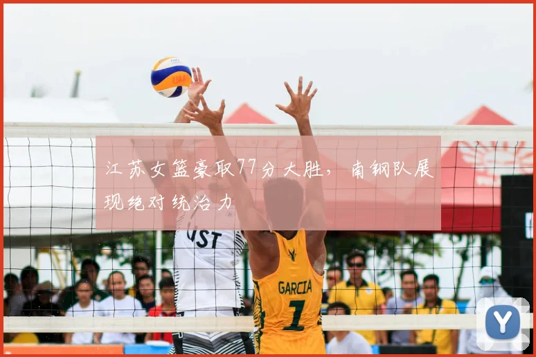 江苏女篮豪取77分大胜，南钢队展现绝对统治力
