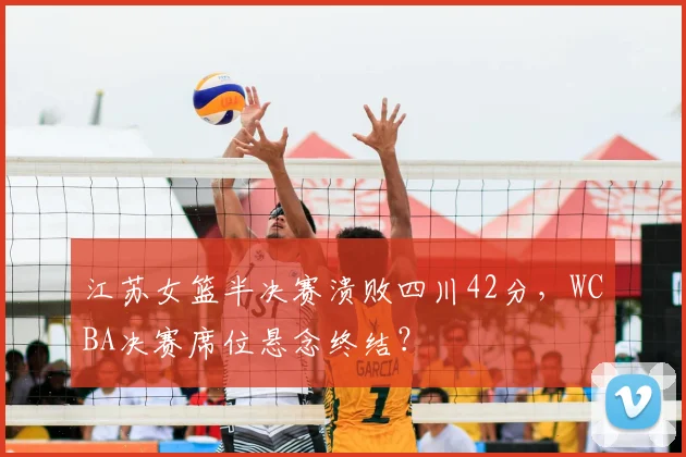 江苏女篮半决赛溃败四川42分,WCBA决赛席位悬念终结?