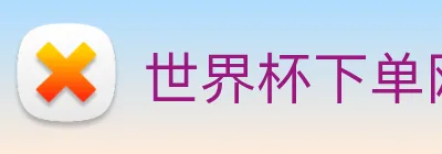 世界杯下单网站 logo
